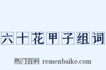 六十花甲子组词是什么意思的图片